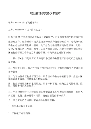 物业管理移交协议书