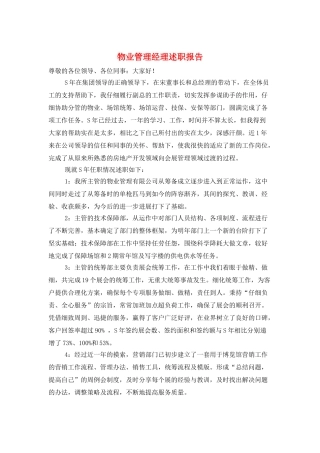 物业管理经理述职报告