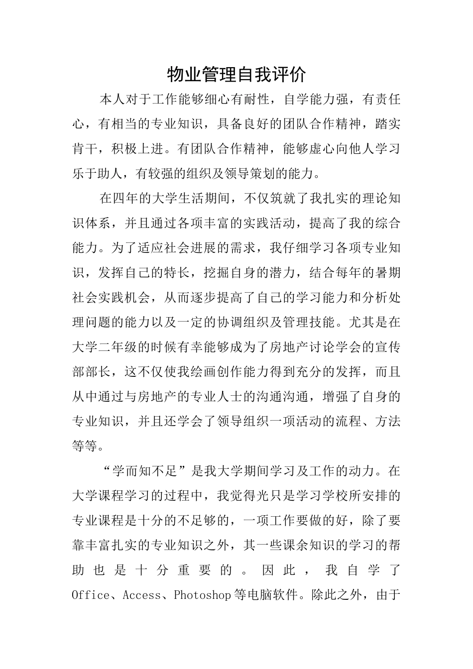 物业管理自我评价_第1页