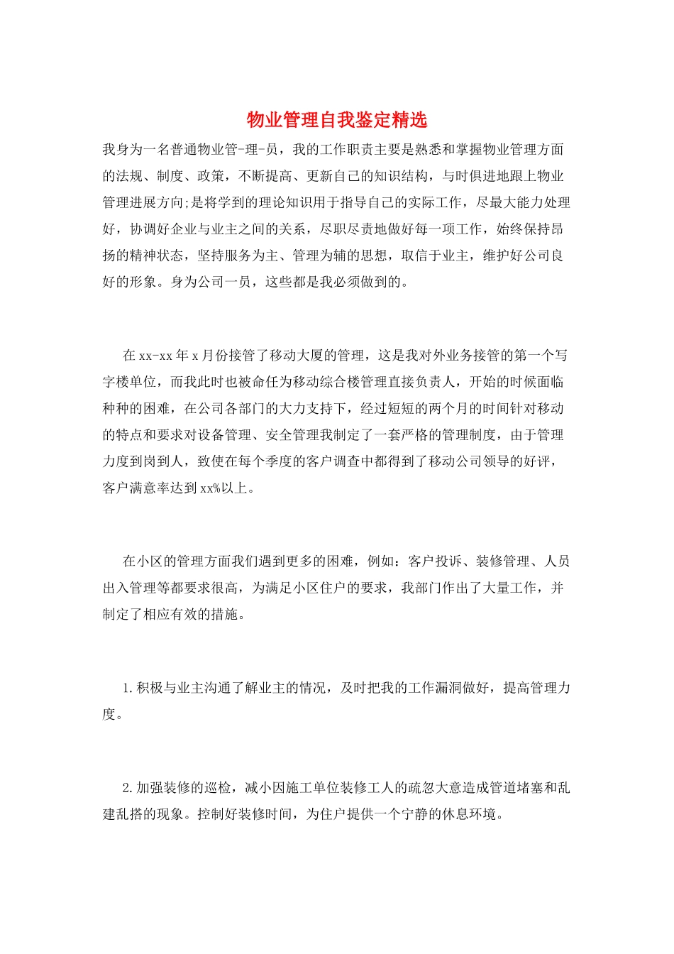 物业管理自我鉴定精选_第1页