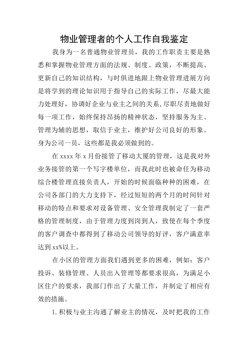 物业管理者的个人工作自我鉴定_第1页