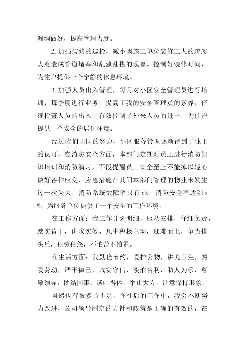物业管理者的个人工作自我鉴定_第2页
