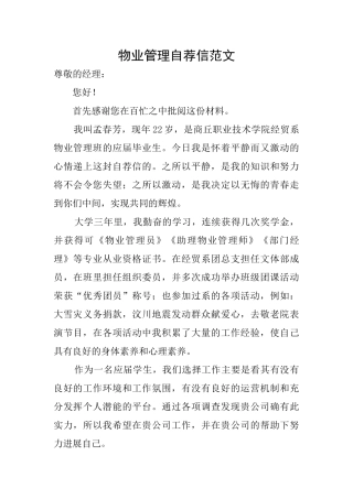 物业管理自荐信范文