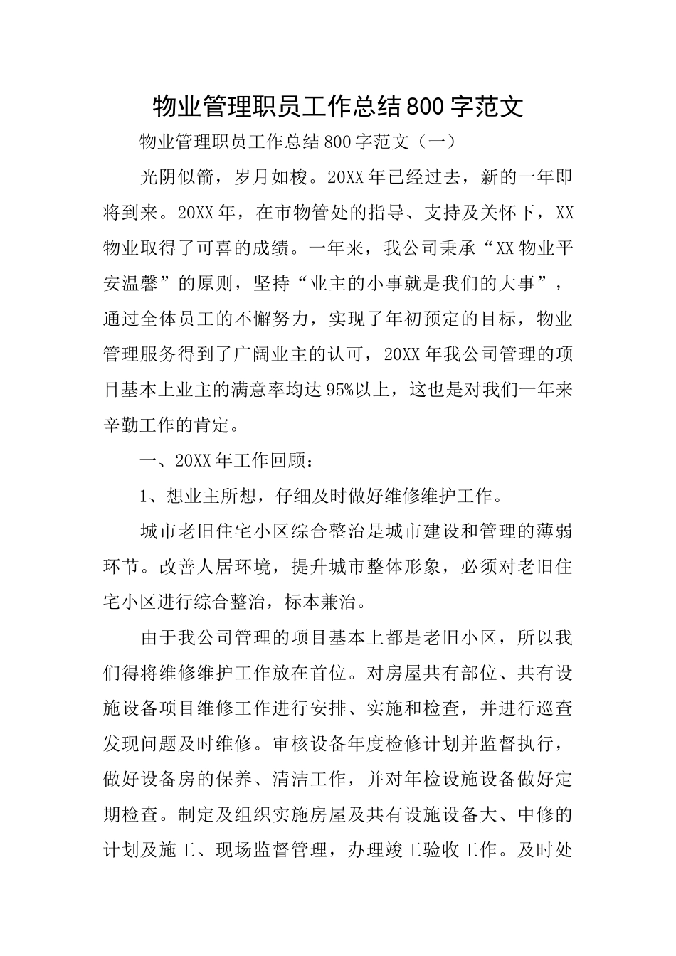 物业管理职员工作总结800字范文_第1页