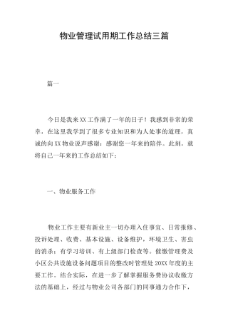 物业管理试用期工作总结三篇