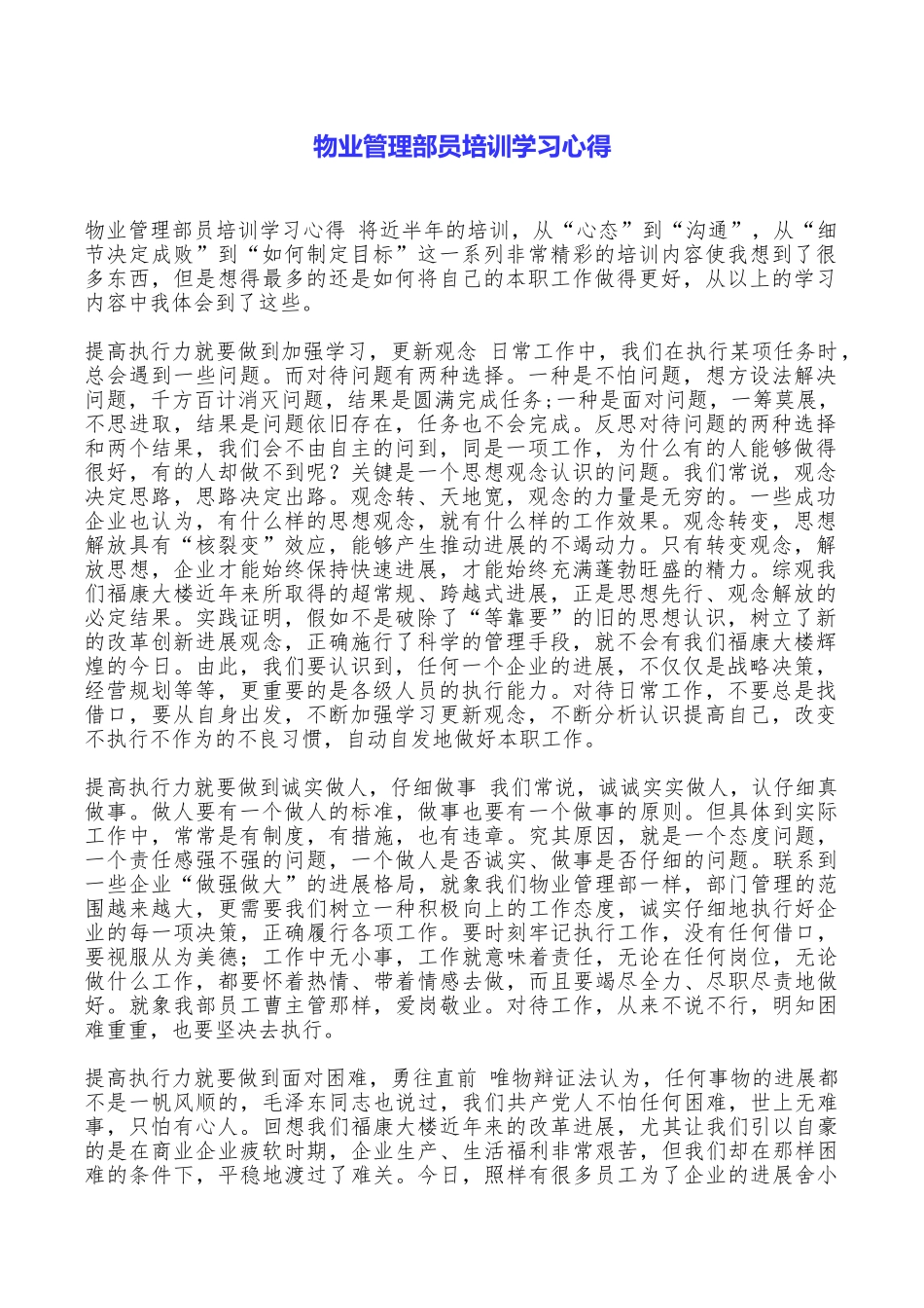 物业管理部员培训学习心得_第1页