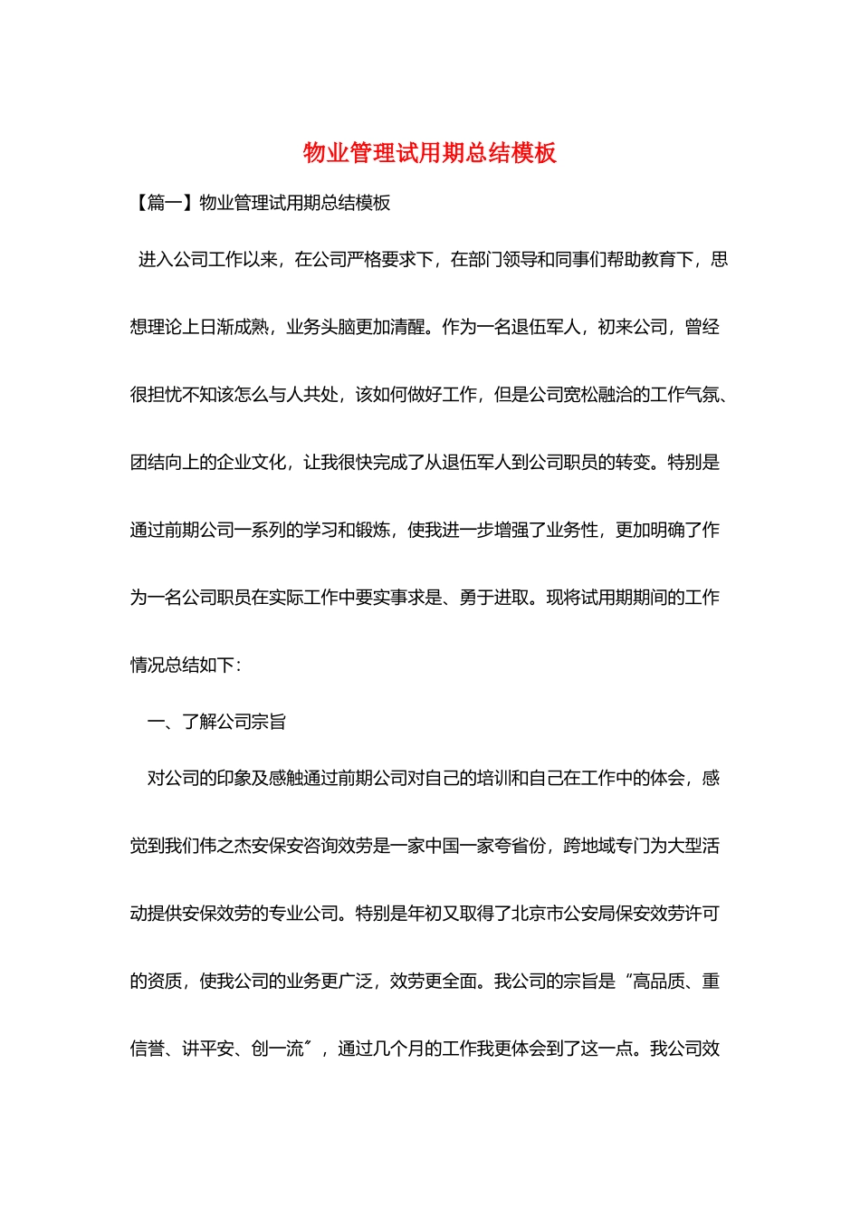 物业管理试用期总结模板_第1页