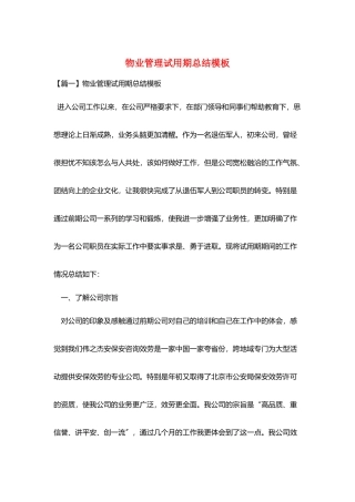 物业管理试用期总结模板