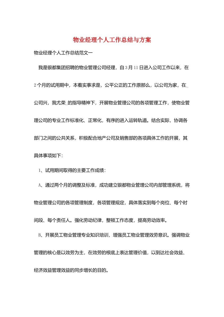 物业经理个人工作总结与计划_第1页