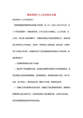 物业经理个人工作总结与计划