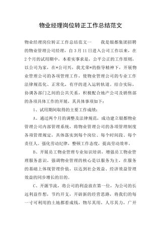 物业经理岗位转正工作总结范文