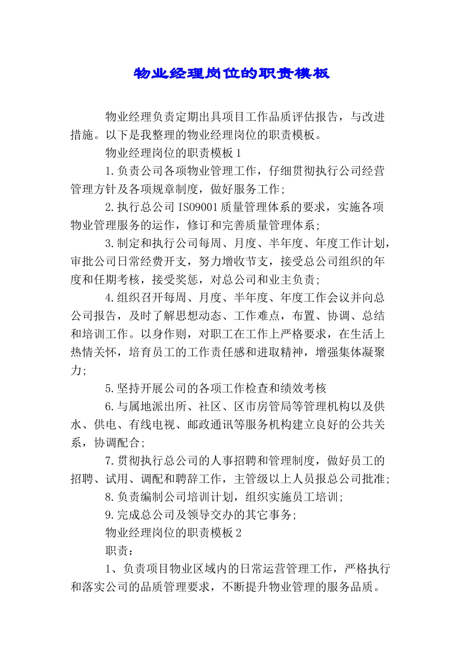 物业经理岗位的职责模板_第1页