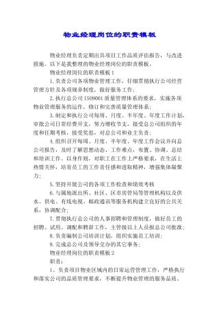 物业经理岗位的职责模板