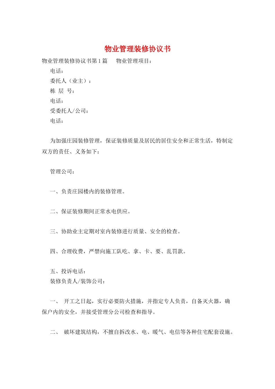物业管理装修协议书_第1页