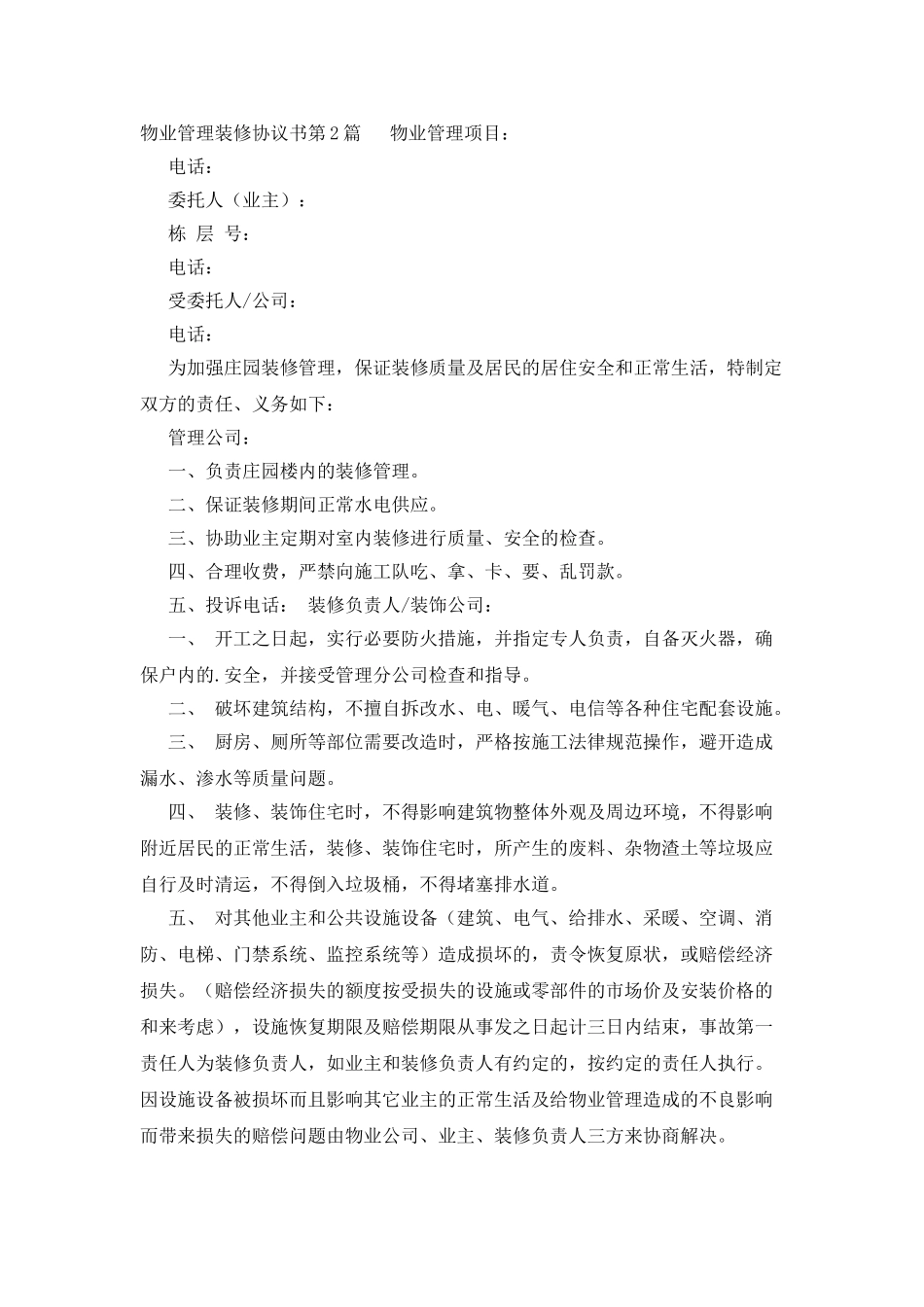 物业管理装修协议书_第3页