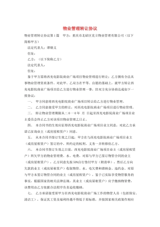 物业管理转让协议