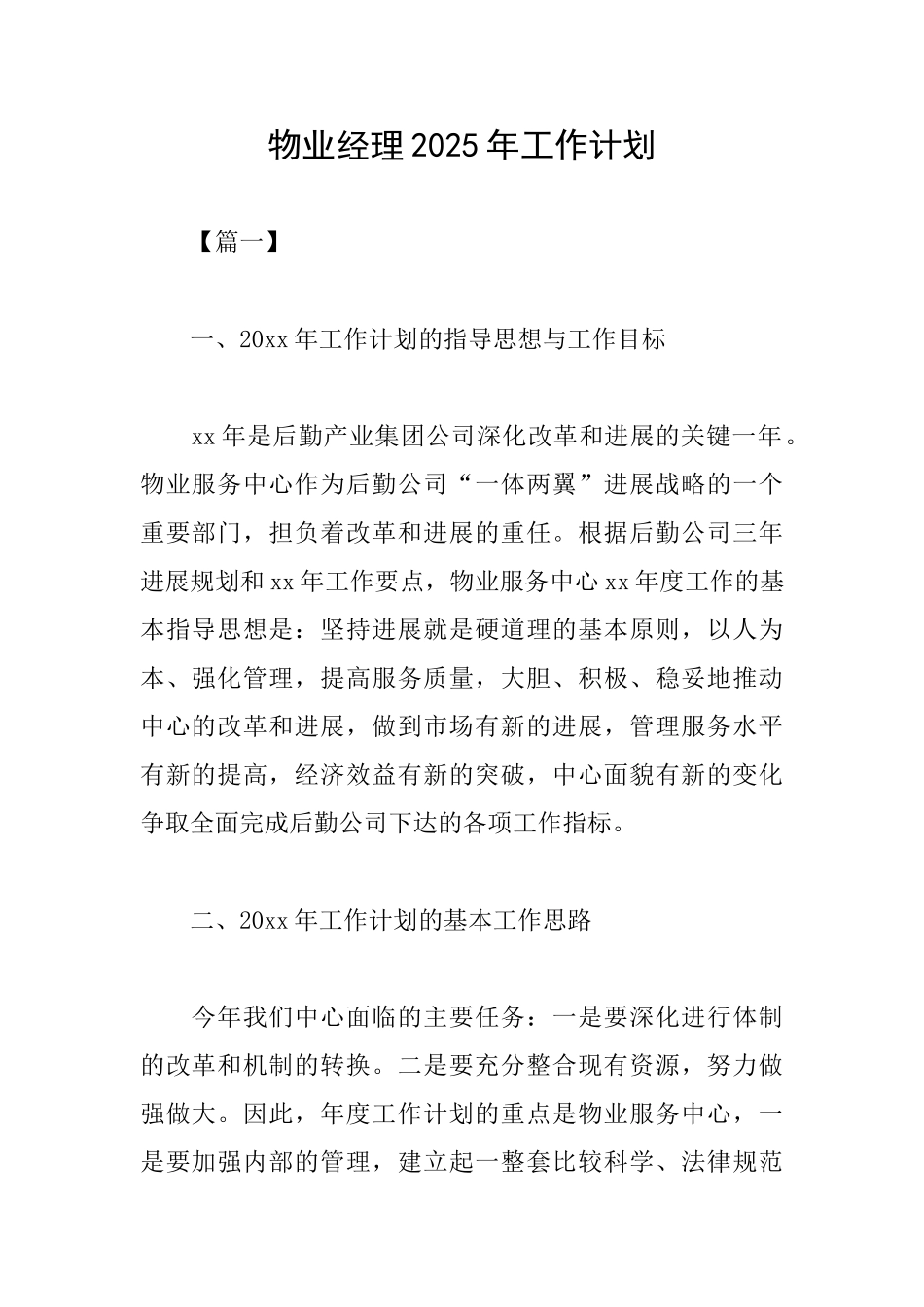 物业经理2025年工作计划_第1页