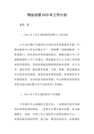 物业经理2025年工作计划