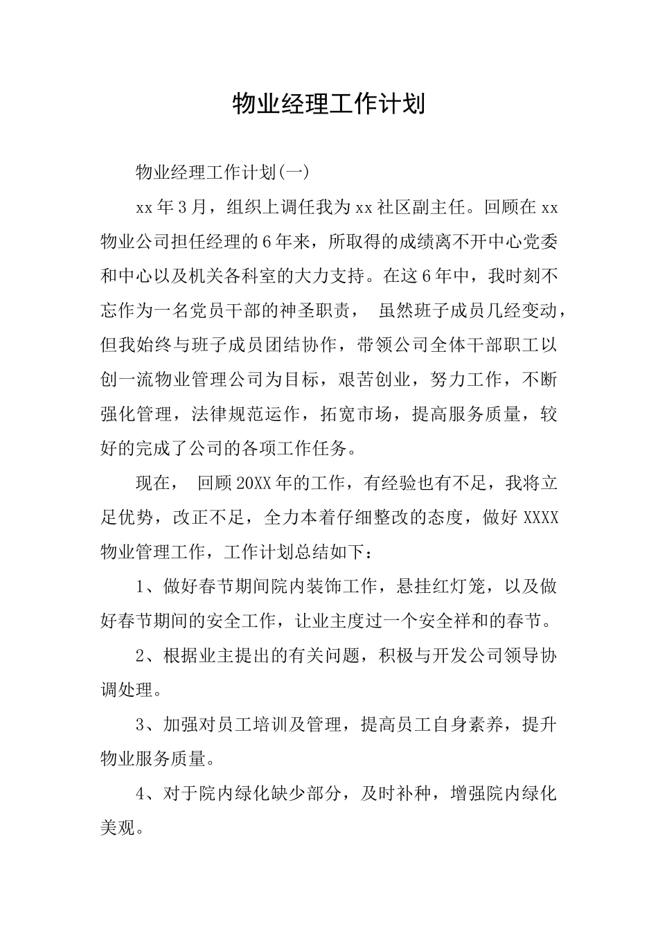 物业经理工作计划_第1页