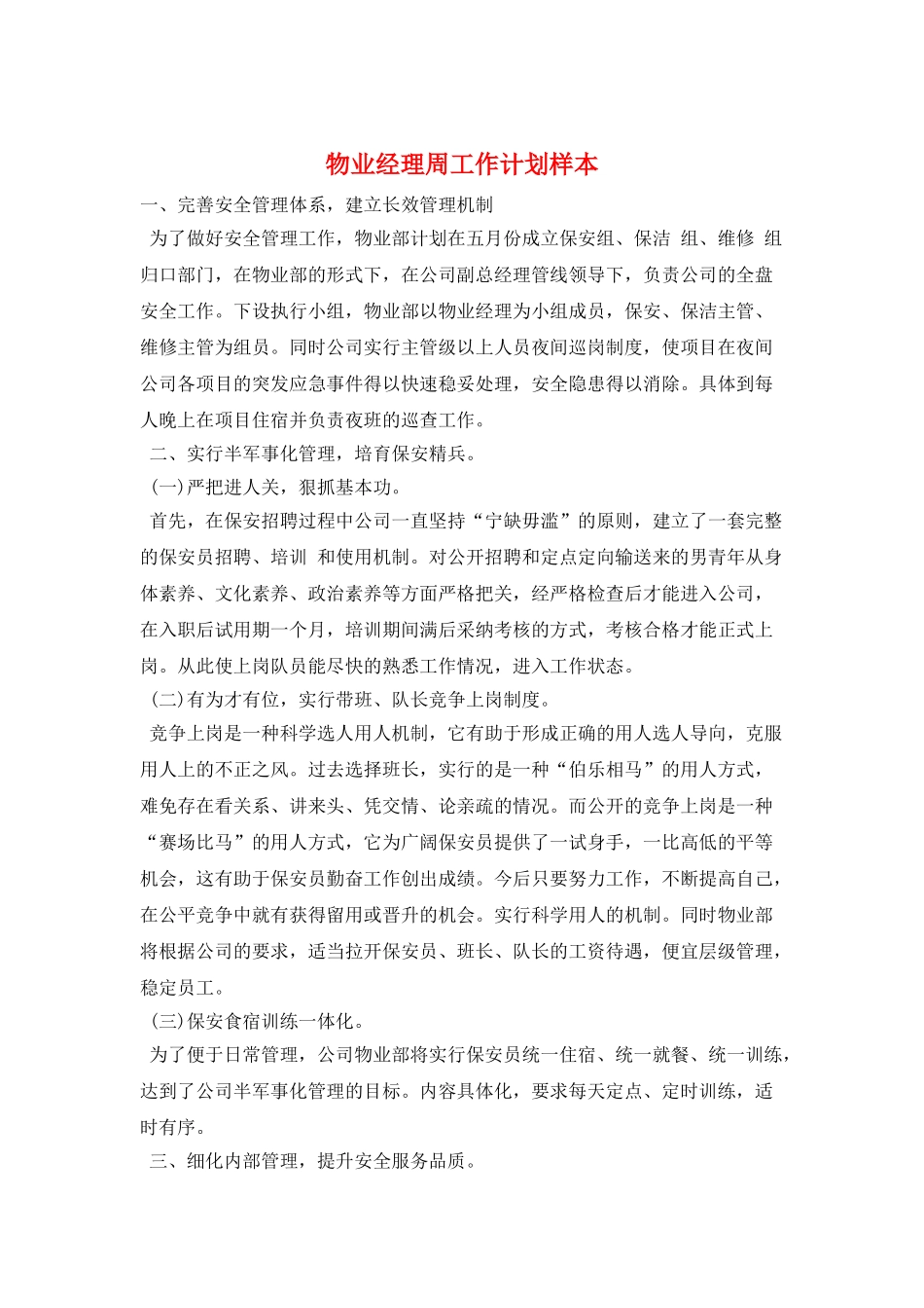 物业经理周工作计划样本_第1页