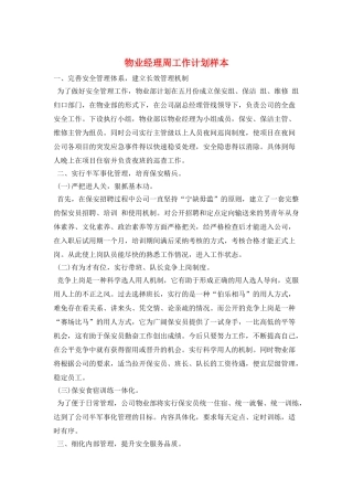 物业经理周工作计划样本