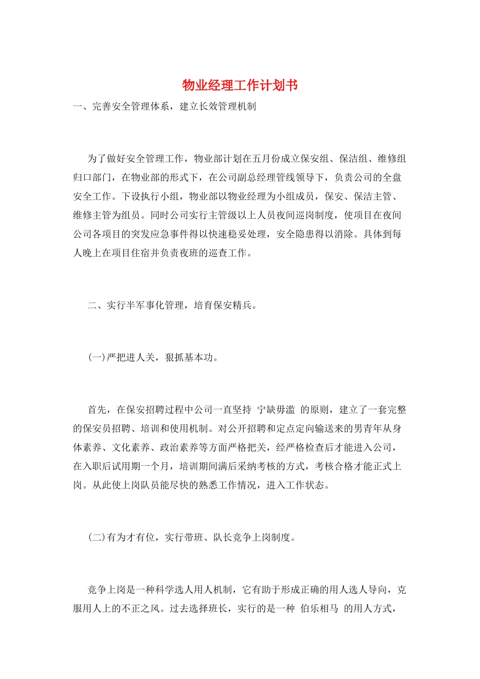 物业经理工作计划书_第1页