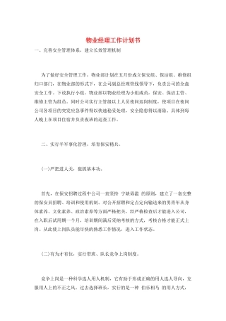 物业经理工作计划书