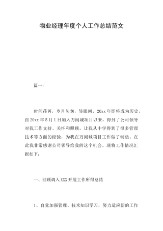 物业经理年度个人工作总结范文