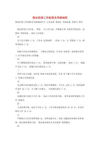 物业经理工作标准及考核细则