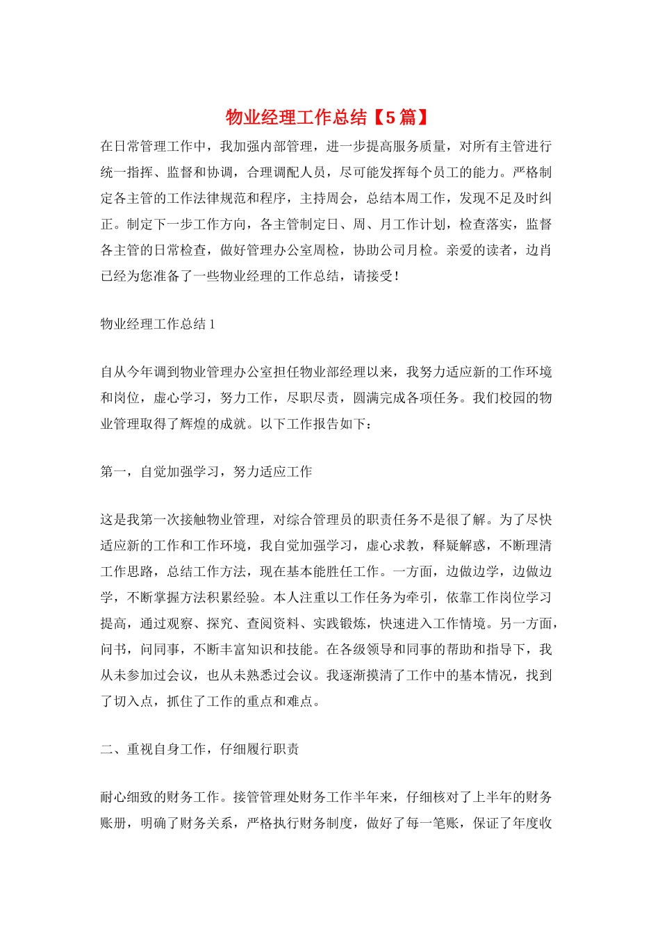 物业经理工作总结_第1页