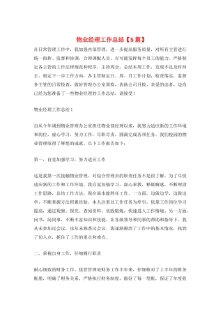 物业经理工作总结