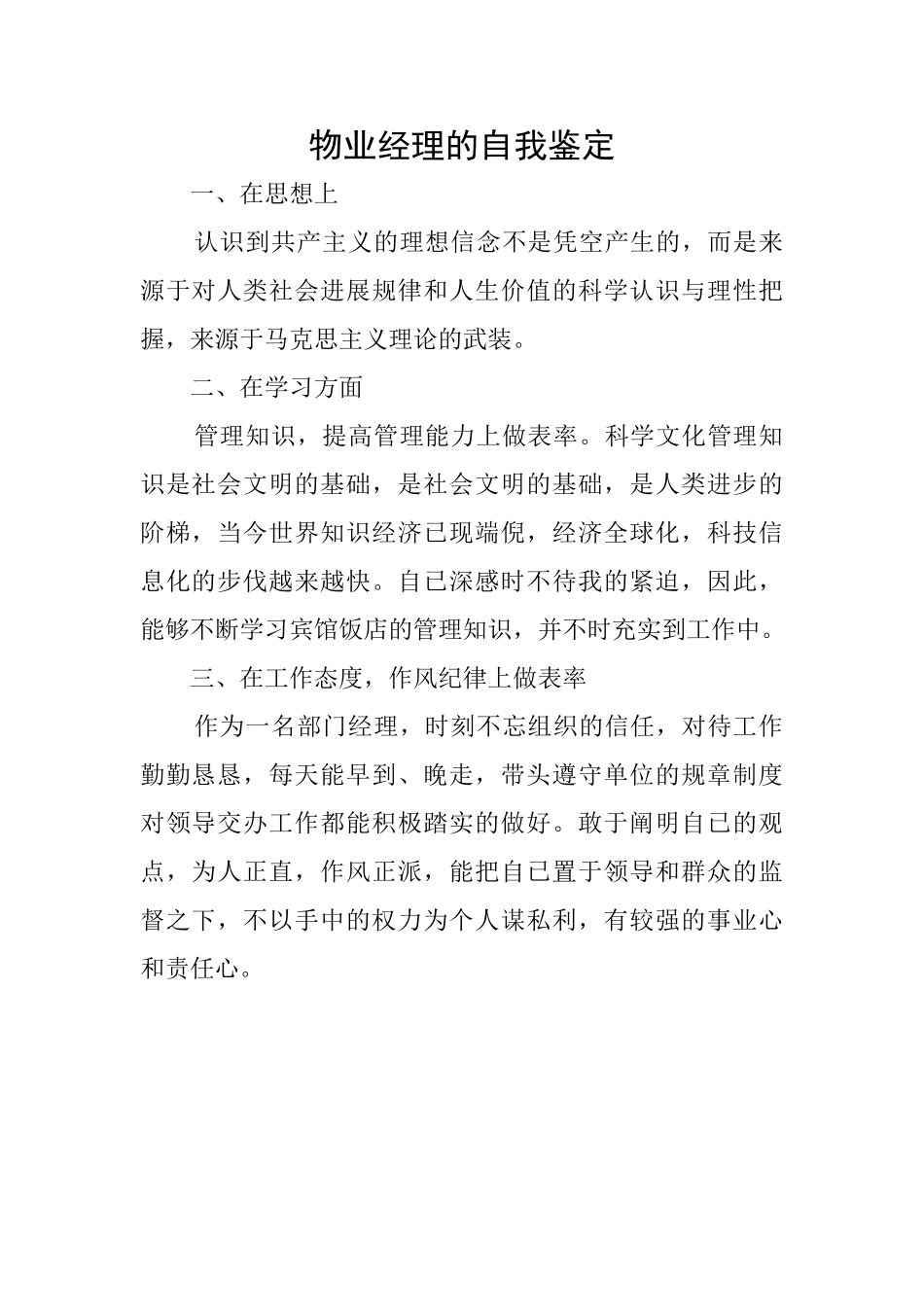 物业经理的自我鉴定_第1页