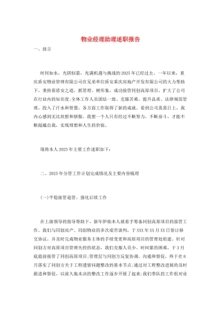 物业经理助理述职报告