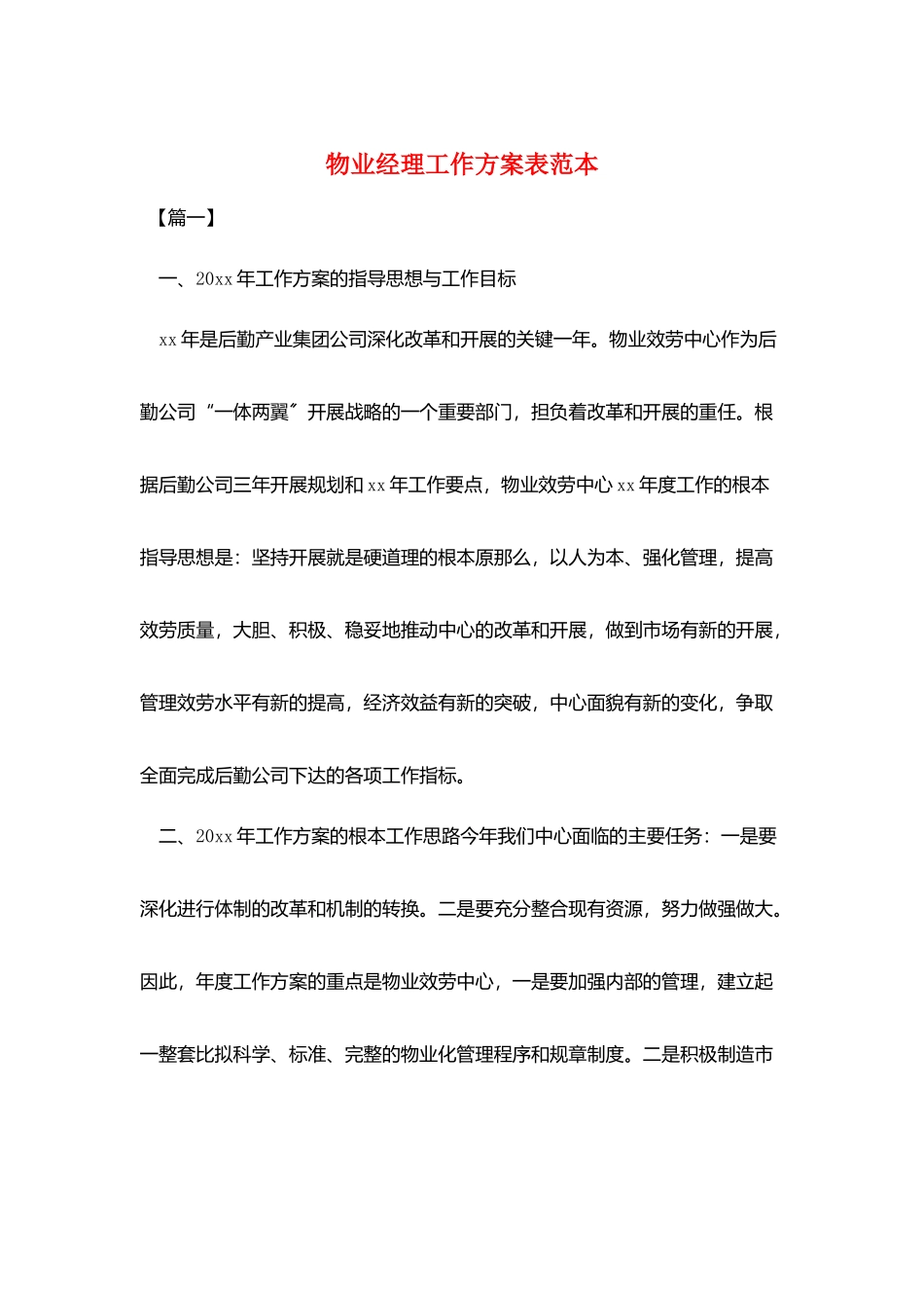 物业经理工作计划表范本_第1页