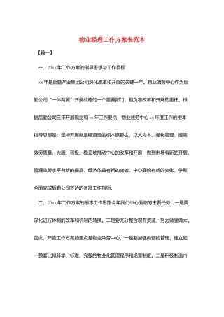 物业经理工作计划表范本