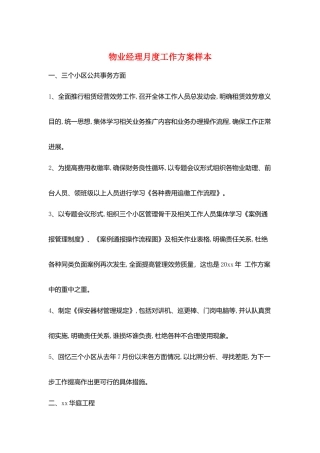 物业经理月度工作计划样本