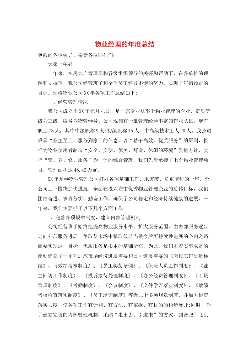 物业经理的年度总结_第1页