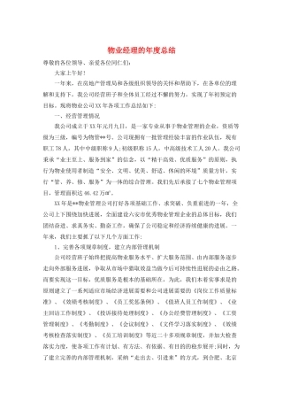 物业经理的年度总结