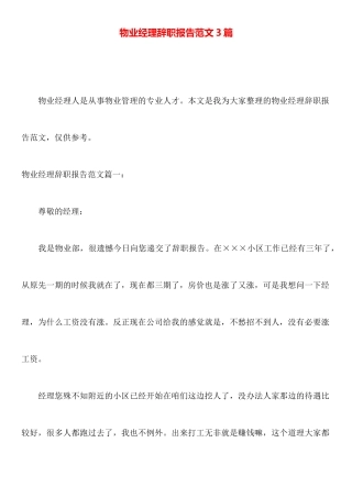 物业经理辞职报告范文3篇
