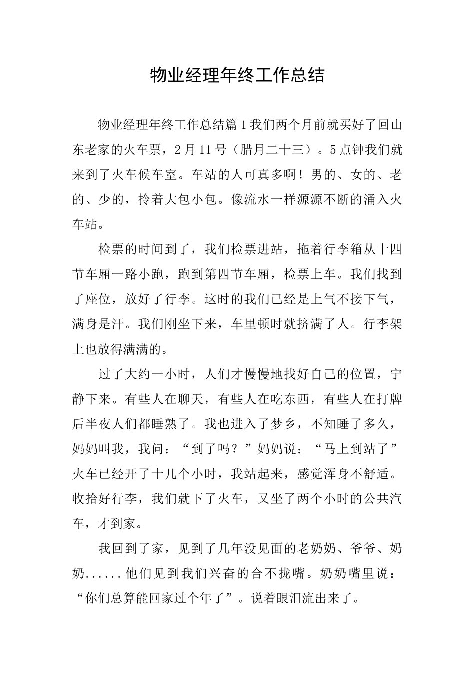 物业经理年终工作总结_第1页