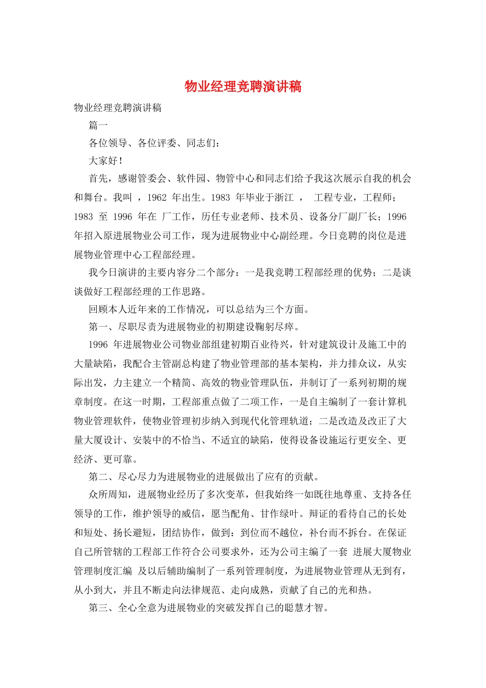 物业经理竞聘演讲稿_第1页