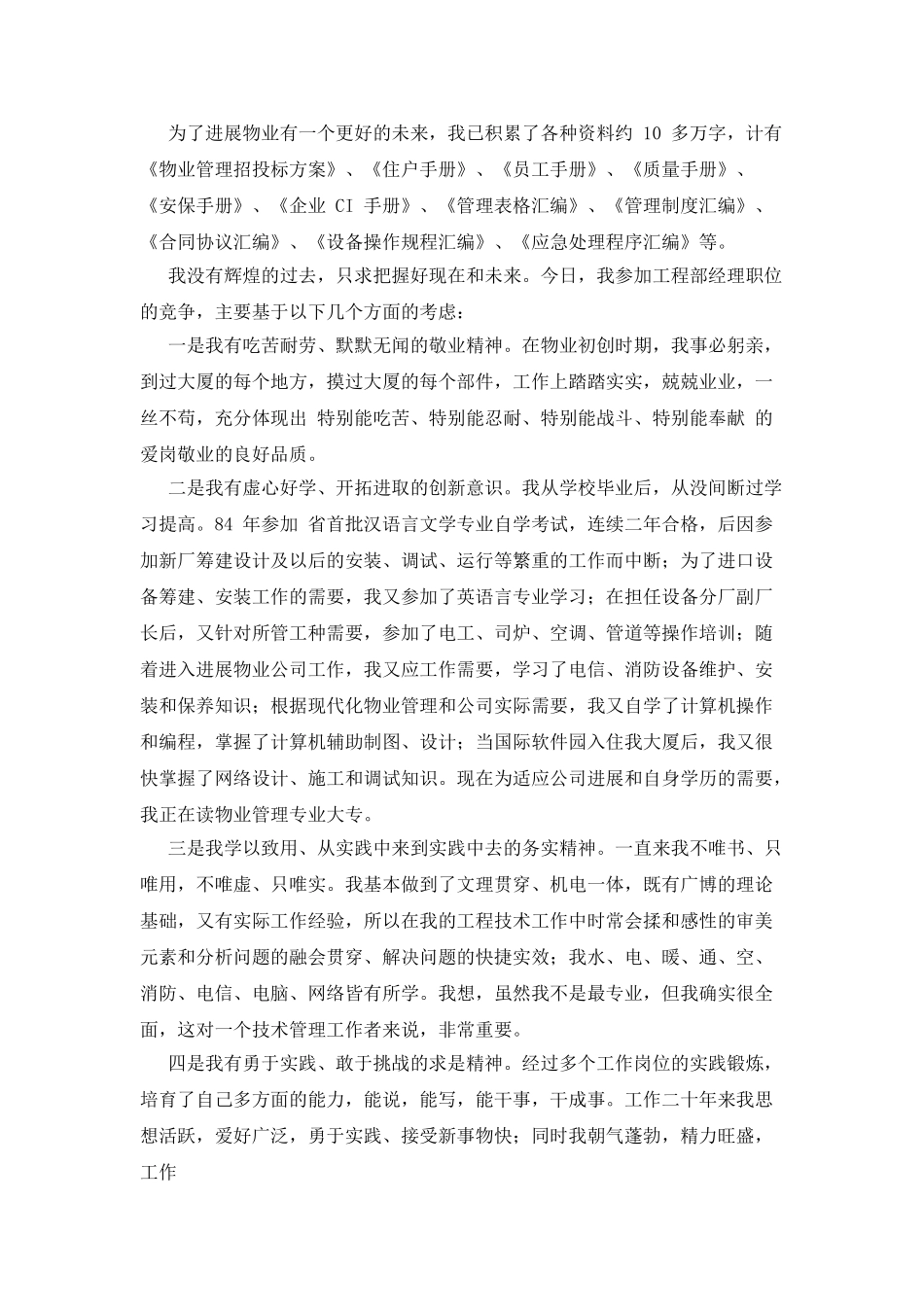 物业经理竞聘演讲稿_第2页