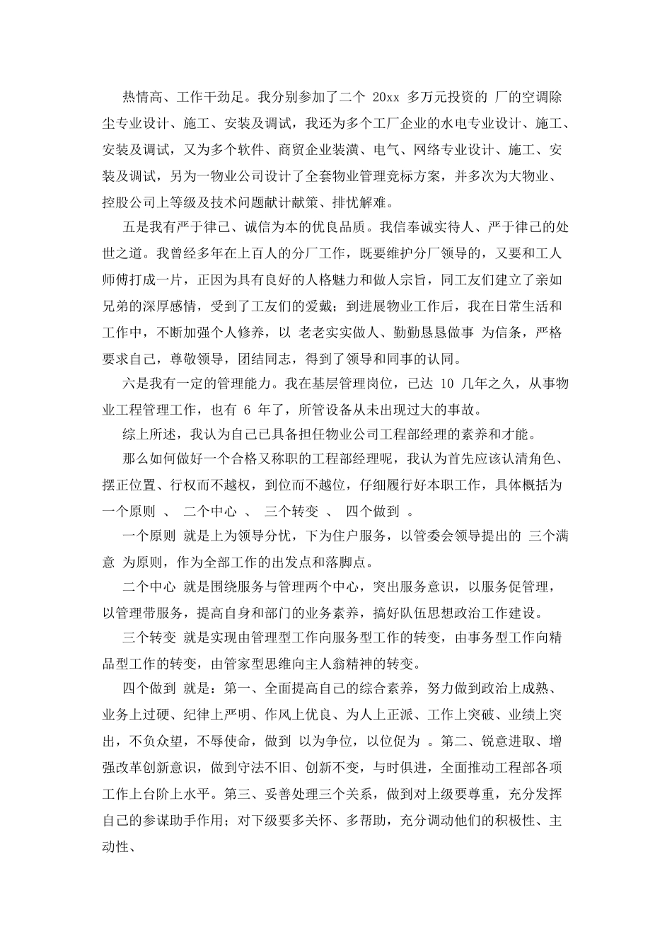 物业经理竞聘演讲稿_第3页