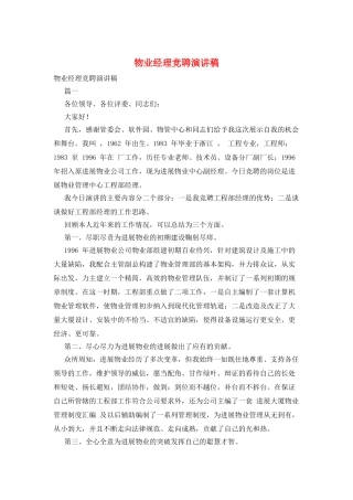 物业经理竞聘演讲稿