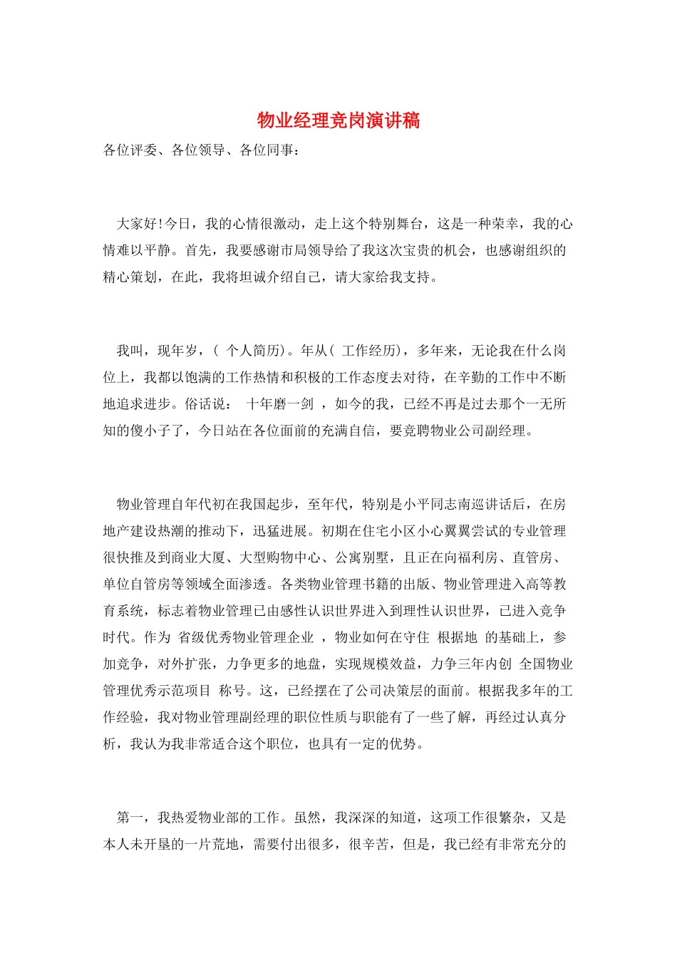 物业经理竞岗演讲稿_第1页