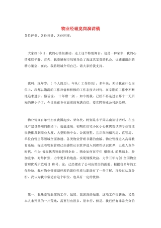 物业经理竞岗演讲稿