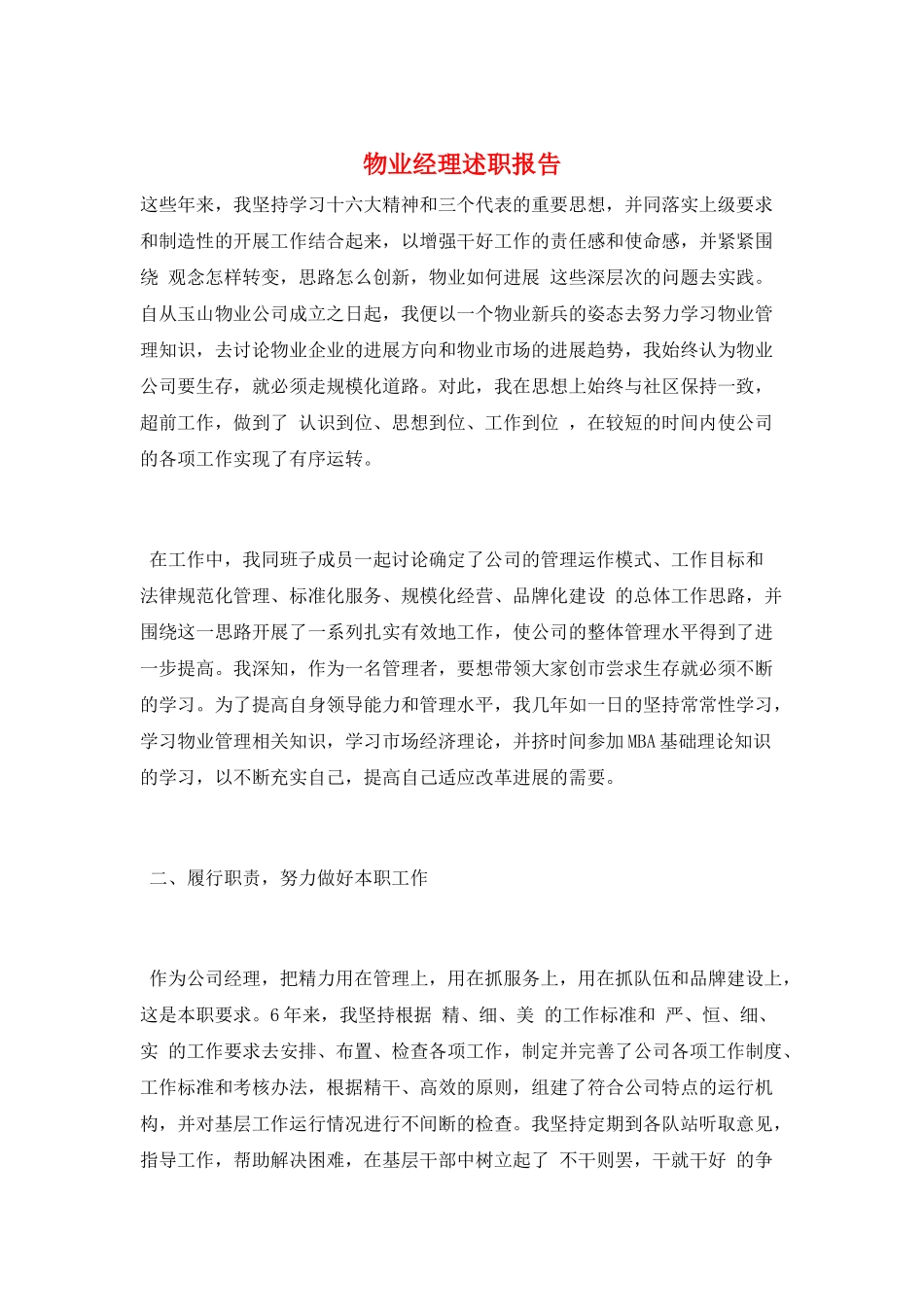 物业经理述职报告_第1页