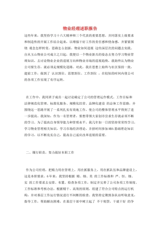 物业经理述职报告