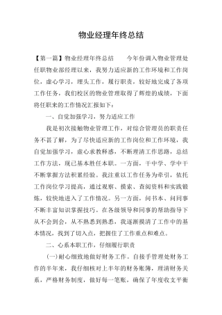 物业经理年终总结