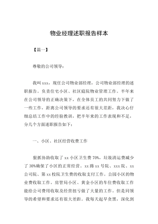 物业经理述职报告样本